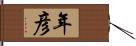 年彦 Hand Scroll