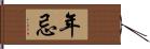 年忌 Hand Scroll