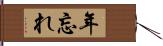 年忘れ Hand Scroll