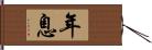 年息 Hand Scroll