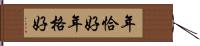 年恰好 Hand Scroll