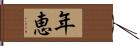 年恵 Hand Scroll