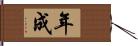 年成 Hand Scroll