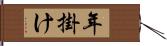 年掛け Hand Scroll