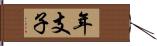 年支子 Hand Scroll