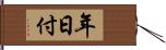 年日付 Hand Scroll