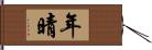 年晴 Hand Scroll