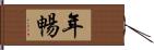 年暢 Hand Scroll