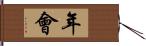 年会 Hand Scroll