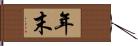 年末 Hand Scroll