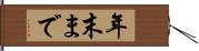 年末まで Hand Scroll