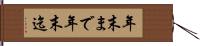年末まで Hand Scroll
