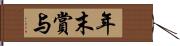 年末賞与 Hand Scroll