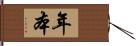 年本 Hand Scroll