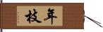 年枝 Hand Scroll