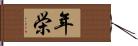 年栄 Hand Scroll