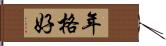 年格好 Hand Scroll