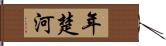 年楚河 Hand Scroll