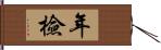 年檢 Hand Scroll