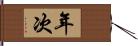 年次 Hand Scroll