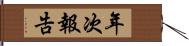 年次報告 Hand Scroll