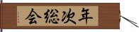 年次総会 Hand Scroll