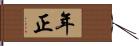 年正 Hand Scroll