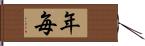 年毎 Hand Scroll