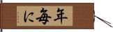 年毎に Hand Scroll