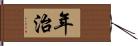年治 Hand Scroll