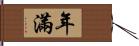 年滿 Hand Scroll