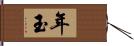 年玉 Hand Scroll