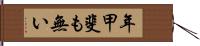 年甲斐も無い Hand Scroll