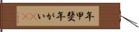 年甲斐 Hand Scroll