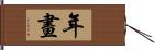 年畫 Hand Scroll