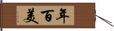 年百美 Hand Scroll