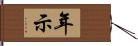 年示 Hand Scroll