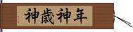 年神;歳神 Hand Scroll