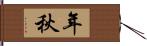 年秋 Hand Scroll