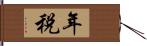 年税 Hand Scroll