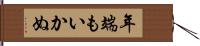 年端もいかぬ Hand Scroll