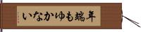 年端もゆかない Hand Scroll