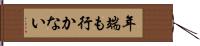 年端も行かない Hand Scroll