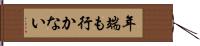 年端も行かない Hand Scroll