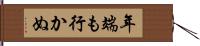 年端も行かぬ Hand Scroll