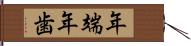 年端 Hand Scroll