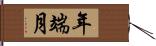 年端月 Hand Scroll