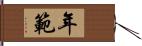 年範 Hand Scroll