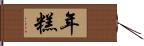 年糕 Hand Scroll