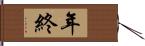 年終 Hand Scroll